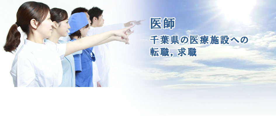 医師(ドクター)千葉県の医療施設への転職,求職